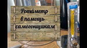 Ротáметр — в помощь самогонщикам .