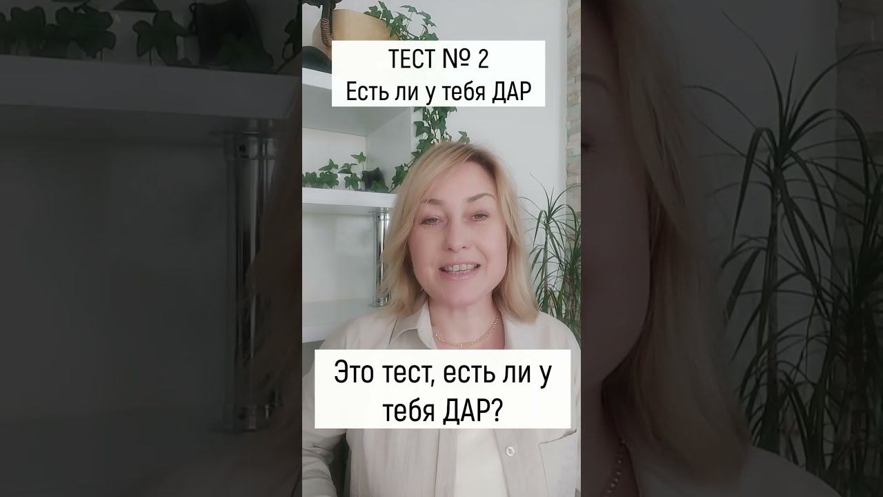 Есть ли у тебя ДАР? Тест № 2 смотреть онлайн