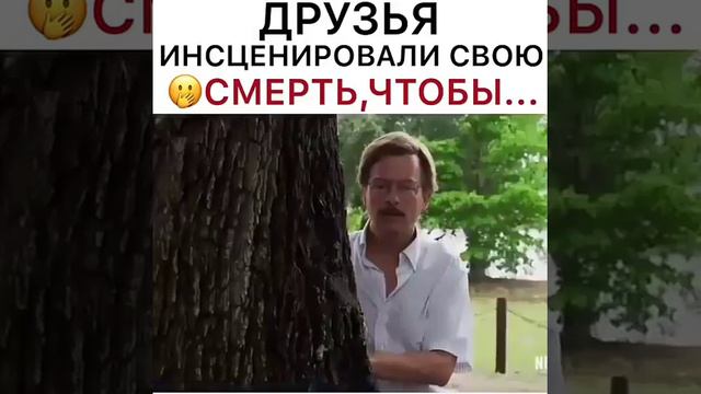 Друзья инсценировали свою смерть, чтобы смотреть онлайн