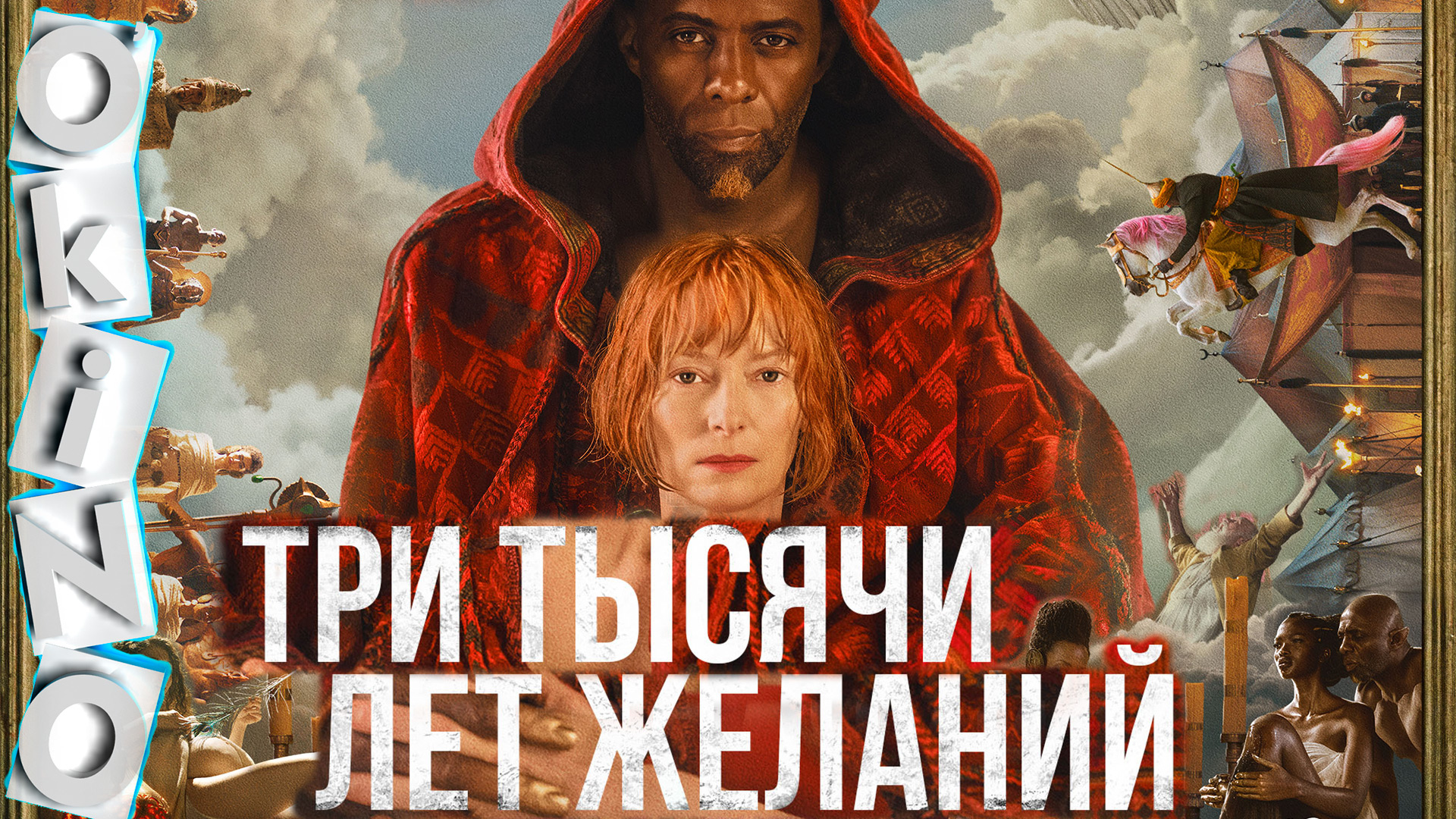 Три тысячи лет желаний _ чего ты желаешь ( ОКИНО ) смотреть онлайн