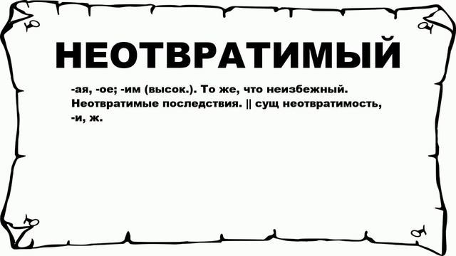 НЕОТВРАТИМЫЙ - что это такое? значение и описание смотреть онлайн