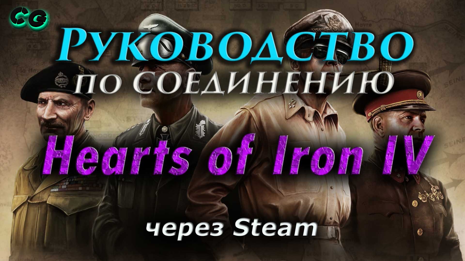 Руководство по соединению #31 Hearts of Iron IV через Steam (v.1.12.11) Актуально в 2023 смотреть онлайн