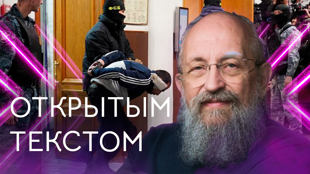 Открытым текстом с Анатолием Вассерманом. Выпуск от 31.03.2024 смотреть онлайн