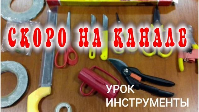 анонс урока Инструменты смотреть онлайн