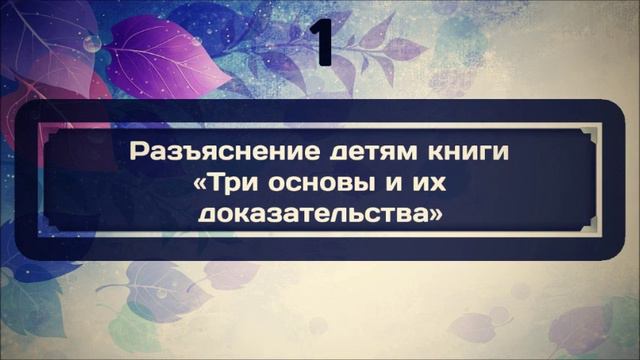 Разъяснение детям книги «Три основы и их доказательства» 1 || Ринат Абу Мухаммад смотреть онлайн