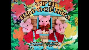 Сказка "Три поросёнка"
