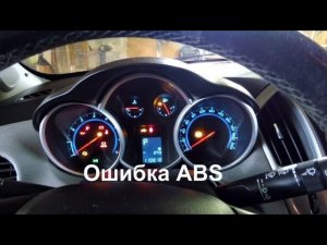 Ошибка ABS и код ошибки 89 на Шевролет круз.