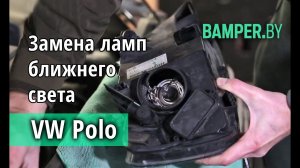 Замена ламп ближнего света Volkswagen Polo Sedan