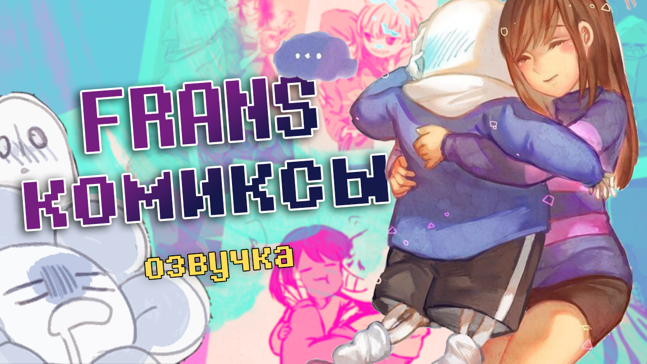 Валентинов день объятий | ФРАНС #1| Undertale comics mix смотреть онлайн