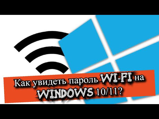 Как увидеть и сохранить пароли Wi-Fi на Windows 11? смотреть онлайн