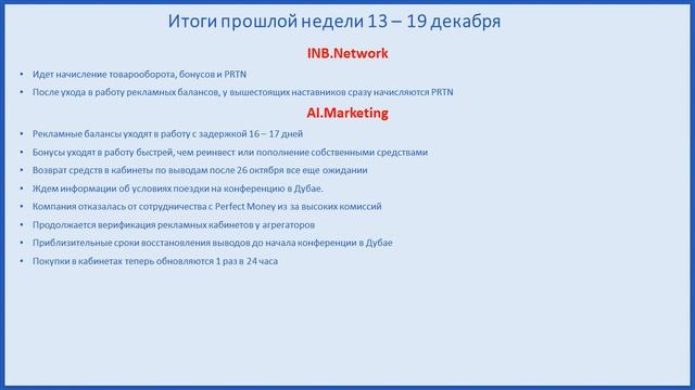 AI Marketing и INB Network | Горячие новости | СКАМ или работаем дальше? смотреть онлайн