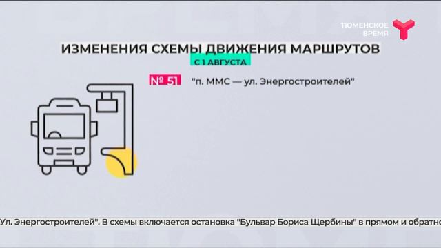 Изменения в маршруте | Тюмень смотреть онлайн