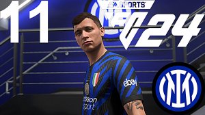 FC 24 КАРЬЕРА ЗА ИНТЕР #11 - ОЧЕРЕДНОЙ БЕЗУМНЫЙ КАМБЭК ИНТЕРА С САССУОЛО!!!