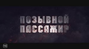 Позывной Пассажир (2024)