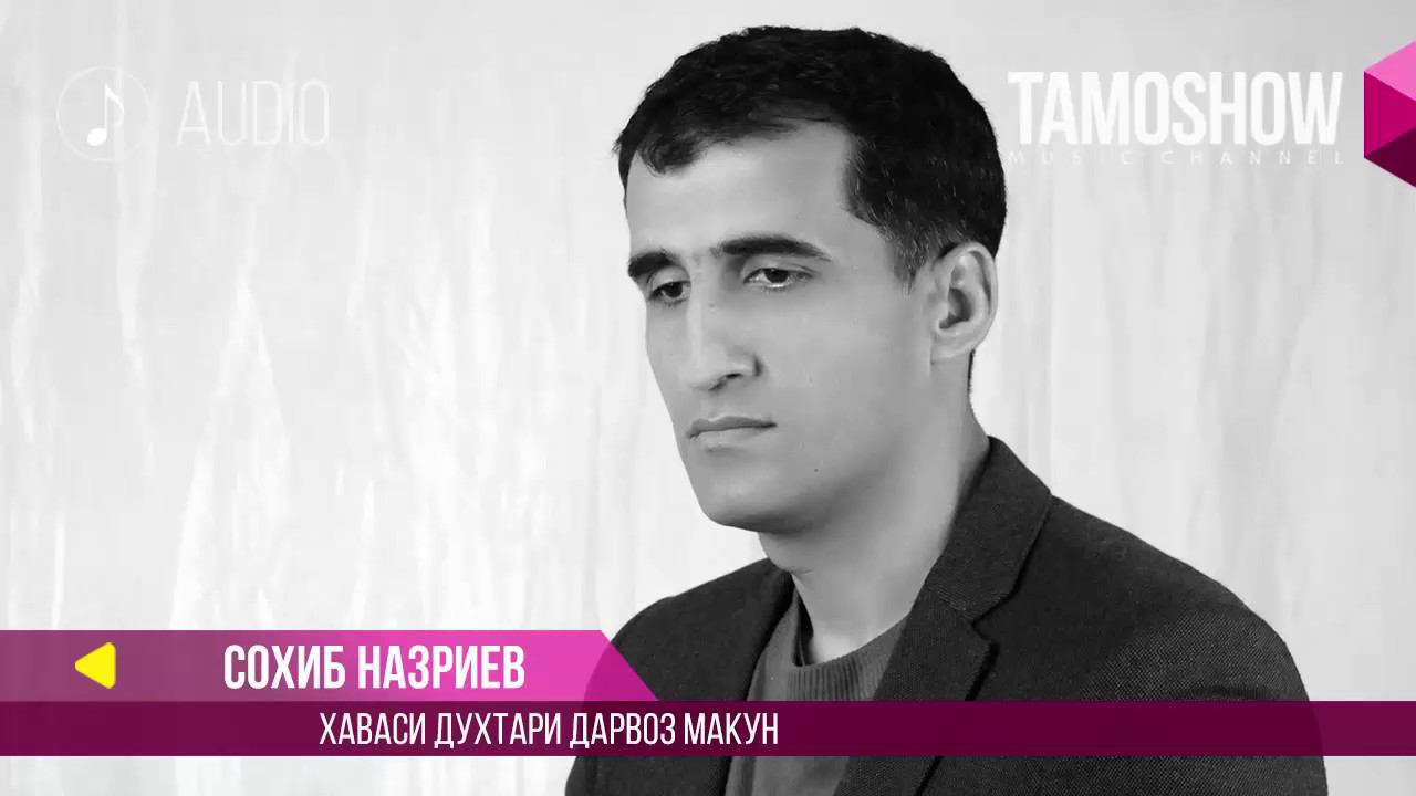 Сохиб Назриев - Хаваси духтари Дарвоз макун / Sohib Nazriev - Havasi duhtari Darvoz makun (2017) смотреть онлайн