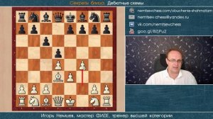 Секреты блица. Дебютные схемы №1. Дебют Колле. Игорь Немцев. Обучение шахматам