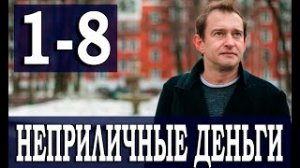НЕПРИЛИЧНЫЕ ДЕНЬГИ 1-2 серия 1 сезон телеканал ТНТ с 8 мая 2023  дата выхода сериала Хабенский 2023