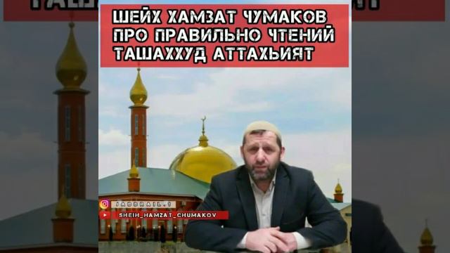 ШЕЙХ ХАМЗАТ ЧУМАКОВ ПРО ПРАВИЛЬНО ЧТЕНИЙ Ташаххуд Аттахият смотреть онлайн