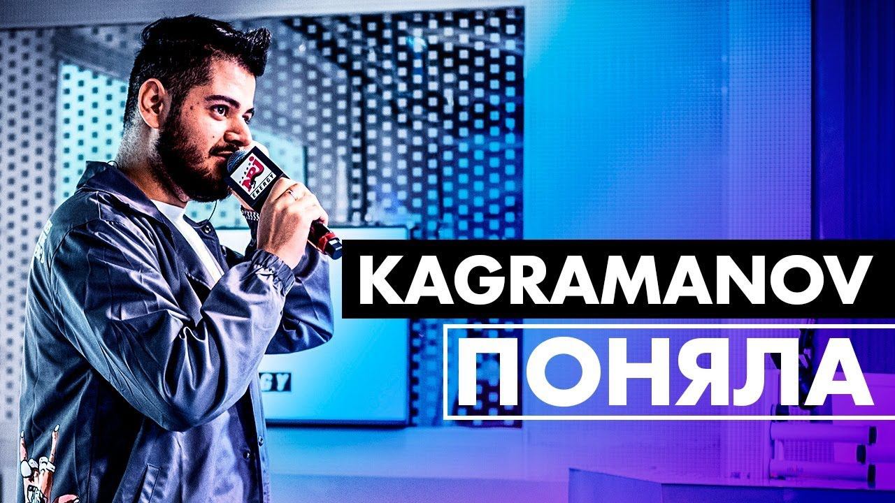 Kagramanov - Поняла ( Live @ Радио ENERGY) смотреть онлайн