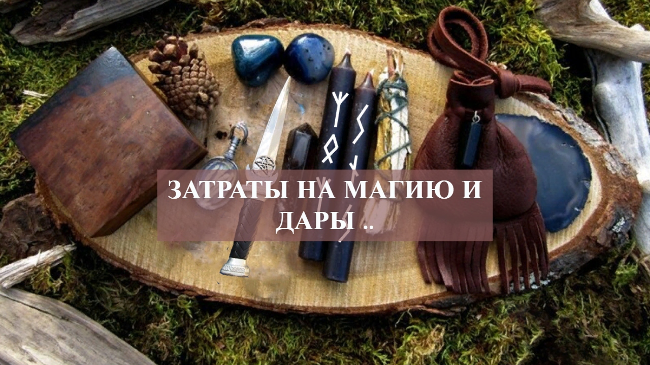 ЗАТРАТЫ НА МАГИЮ И ДАРЫ .. смотреть онлайн