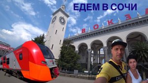 ЕДЕМ В СОЧИ| ПЕРВЫЕ ВПЕЧАТЛЕНИЯ| ЛЮБОВЬ С ПЕРВОГО РАЗА|