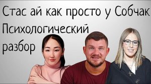 Стас ай как просто у Собчак. Плохой мальчик в гостях у классной дамы.