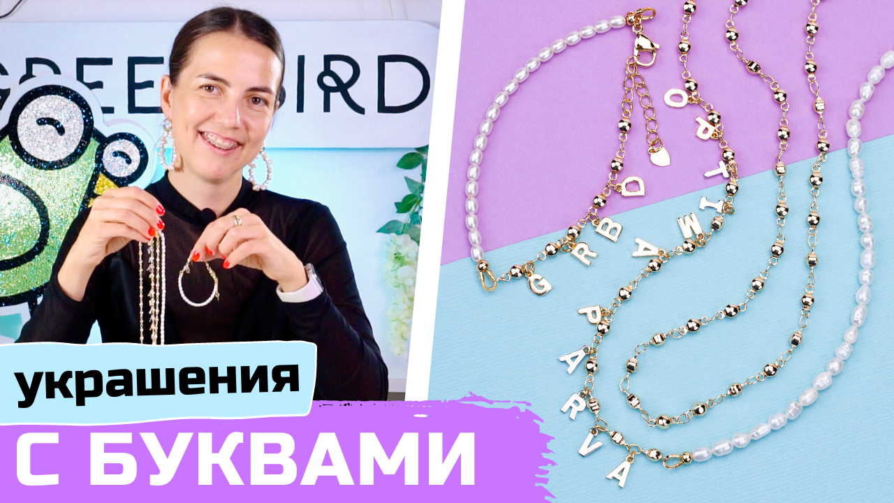 Украшения из жемчуга – сет украшений с подвесками-буквами смотреть онлайн