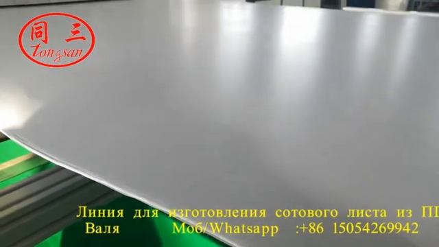 Экструзионное оборудование для изготовления сотового листа из ПП типа S смотреть онлайн