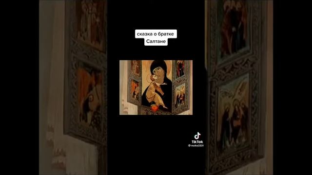 сказка о братке Салтане смотреть онлайн