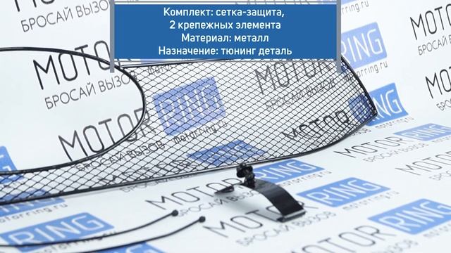Защита радиатора металлическая в решетку (верхняя часть) на Лада Гранта 2 | MotoRRing.ru смотреть онлайн