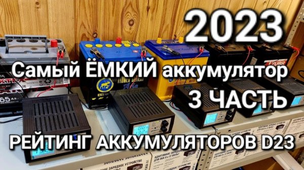 Какой аккумулятор в корпусе D23 самый ЁМКИЙ АкТех, Тюмень, Аком, Тубор или Зубр ???