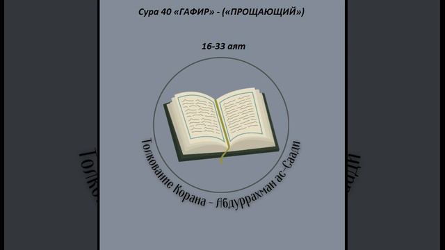 Тафсир - Сура 40 «ГАФИР» - («ПРОЩАЮЩИЙ») 16-33 аят смотреть онлайн