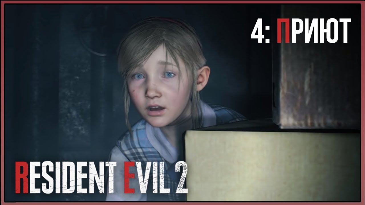 Resident Evil 2 Remake ★ 4: Приют [Kлэр]
