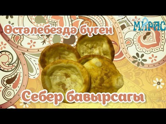 Себер бавырсагы - ханнар ризыгы! смотреть онлайн