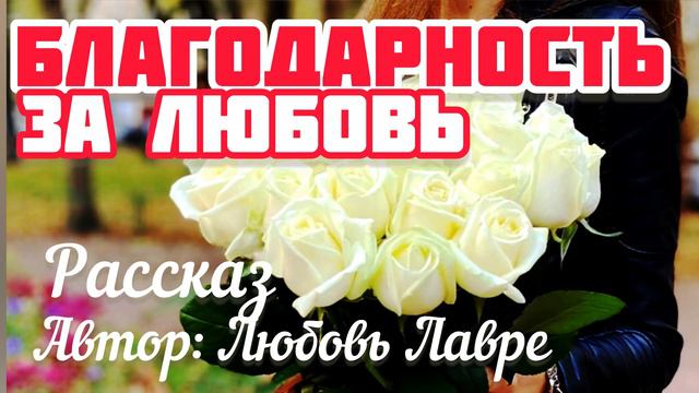 ПОДЛЫЙ МУЖ БРОСИЛ ЖЕНУ И УШЕЛ К ЛЮБОВНИЦЕ / Рассказ: Благодарность за любовь / Автор: Любовь Лаврэ