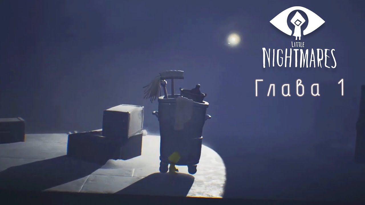 1 глава Little Nightmares (маленькие кошмары)