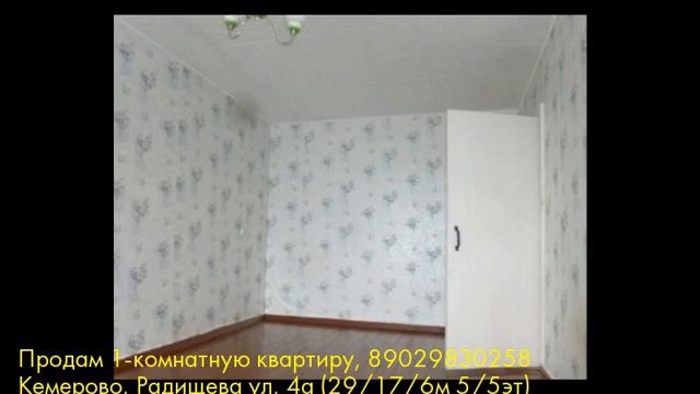 Продам 1-комнатную квартиру, Кемерово, Радищева ул смотреть онлайн