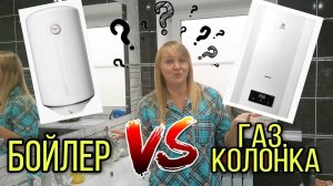 Что лучше: бойлер или газовая колонка? Какую газовую колонку выбрать? Моя история. VLOG.