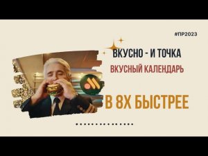 Вкусно - и точка — «Вкусный календарь» в 8х быстрее | PRO Рекламу