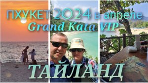 ПХУКЕТ/Апрель/GRAND KATA VIP/ Пляжи сказка!!!