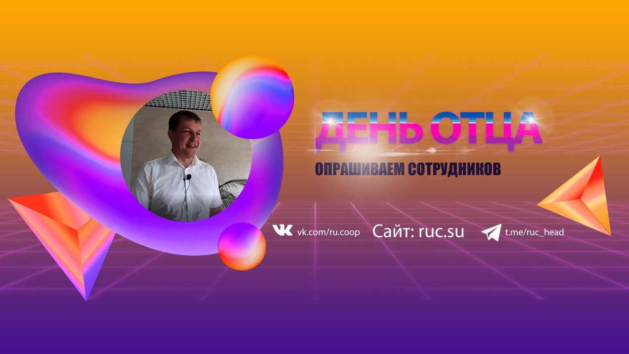 Опрос сотрудников ко Дню отца