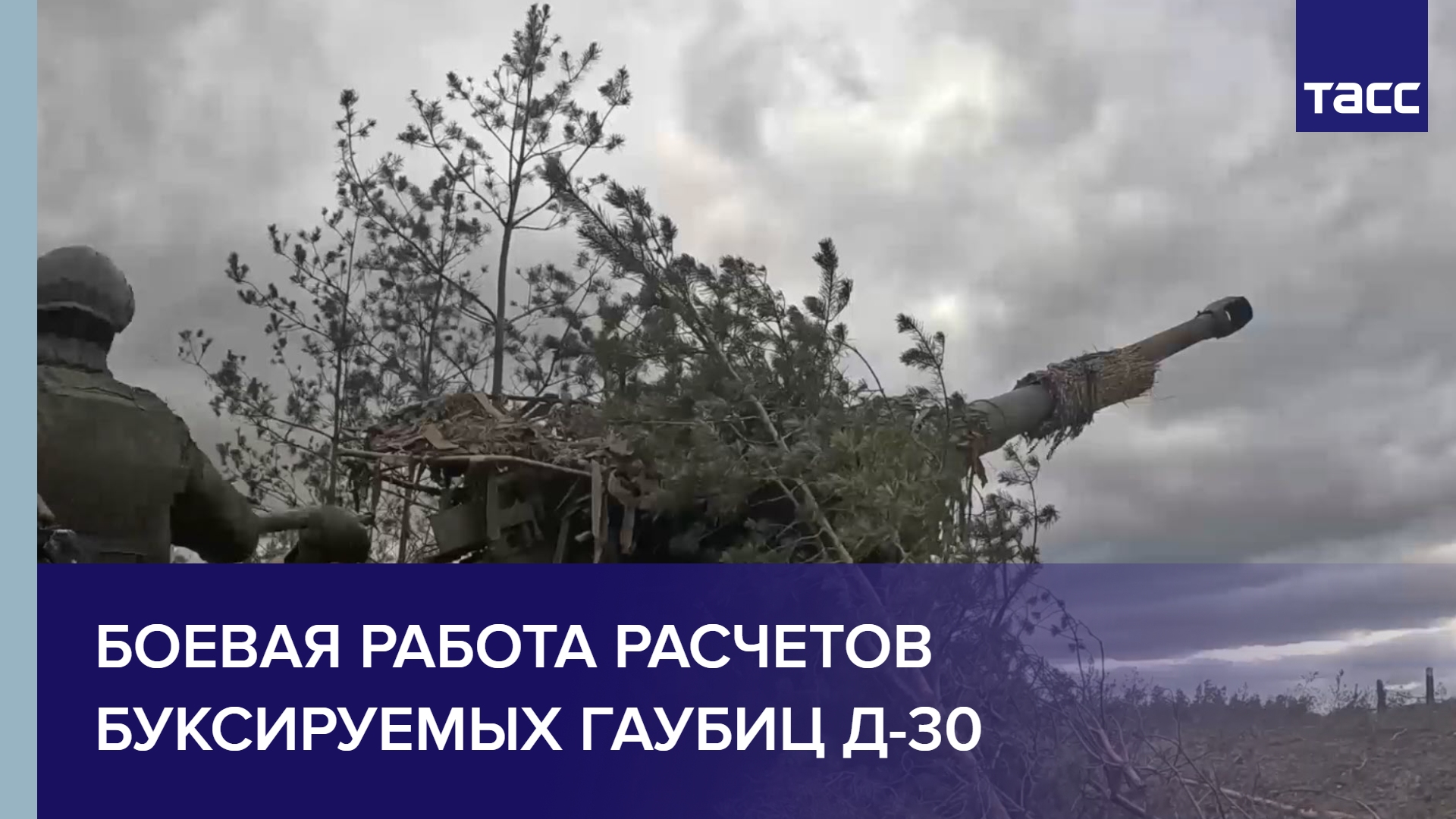 Боевая работа расчетов буксируемых гаубиц Д-30
