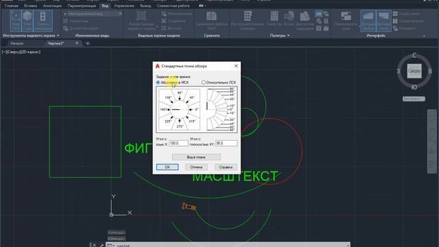 Стандартные точки обзора AutoCAD смотреть онлайн