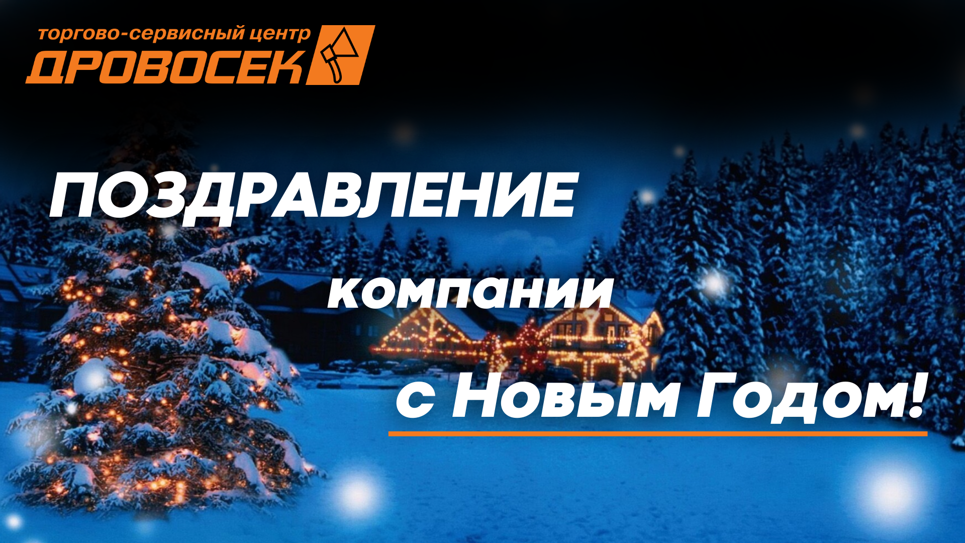 ТСК "Дровосек" - новогоднее поздравление! смотреть онлайн