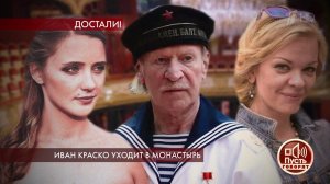 Иван Краско уходит в монастырь. Пусть говорят. Выпуск от 08.07.2019