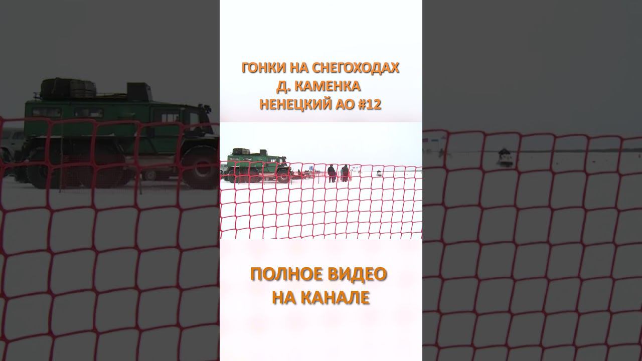 ГОНКИ НА СНЕГОХОДАХ КАМЕНКА 12 SHORTS #SHORTS смотреть онлайн
