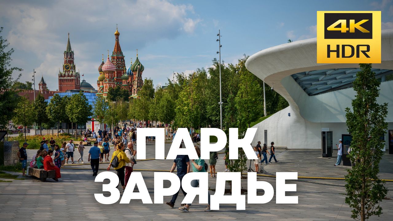 Парк Зарядье смотреть онлайн