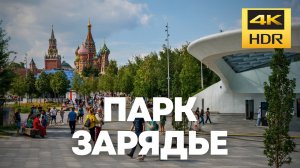 Парк Зарядье