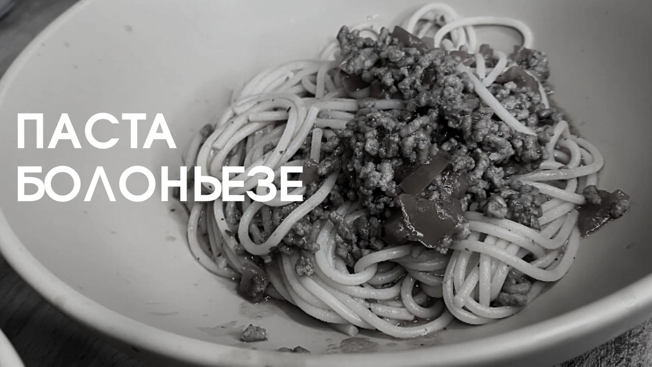 РЕЦЕПТ ПАСТЫ Болоньезе