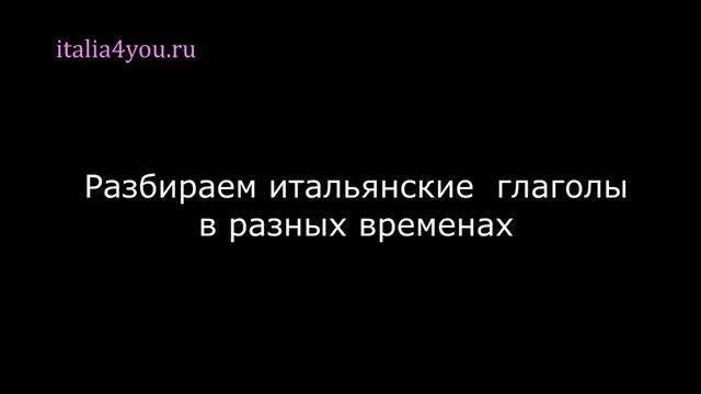Итальянские глаголы , урок 19 (studiare e giocare) смотреть онлайн